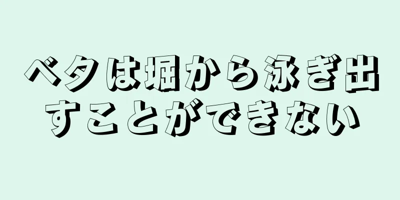ベタは堀から泳ぎ出すことができない