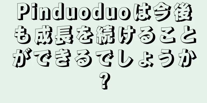 Pinduoduoは今後も成長を続けることができるでしょうか?