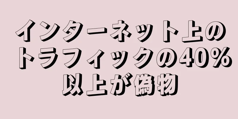 インターネット上のトラフィックの40%以上が偽物
