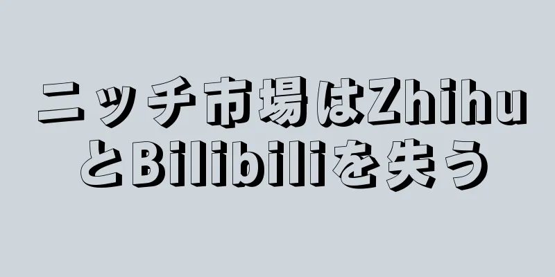 ニッチ市場はZhihuとBilibiliを失う
