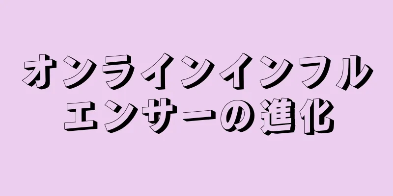 オンラインインフルエンサーの進化