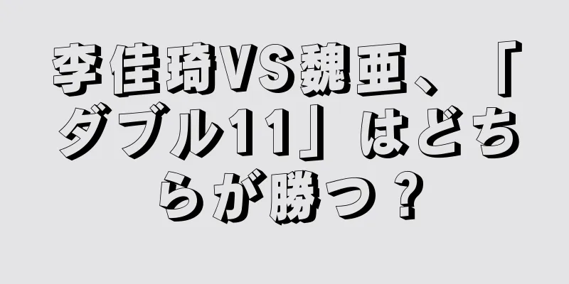 李佳琦VS魏亜、「ダブル11」はどちらが勝つ？
