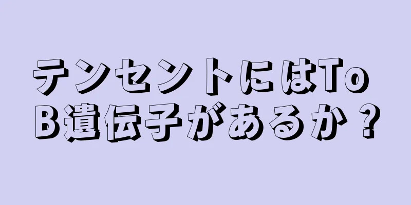 テンセントにはTo B遺伝子があるか？