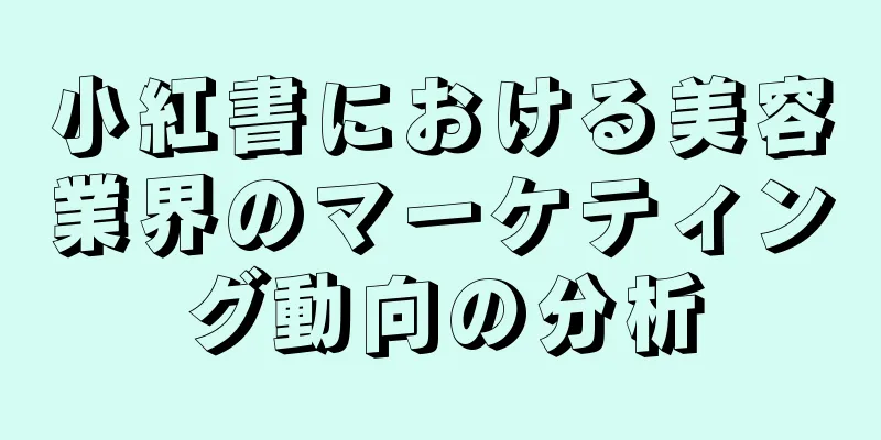 小紅書における美容業界のマーケティング動向の分析