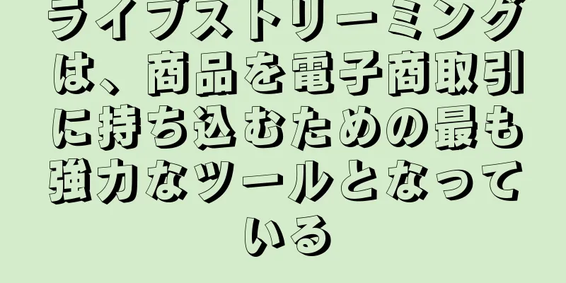 ライブストリーミングは、商品を電子商取引に持ち込むための最も強力なツールとなっている