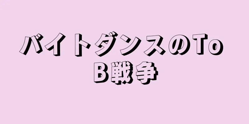 バイトダンスのTo B戦争