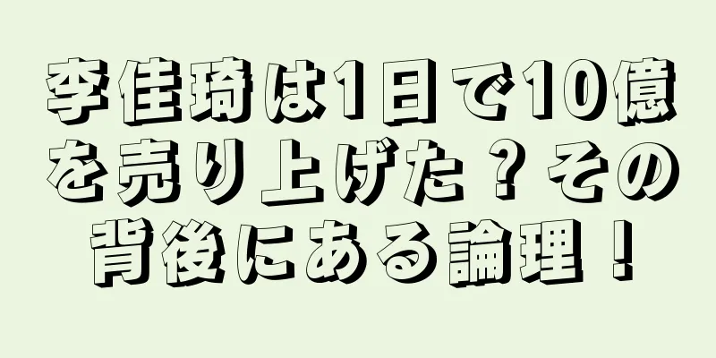 李佳琦は1日で10億を売り上げた？その背後にある論理！