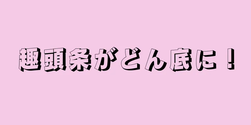 趣頭条がどん底に！