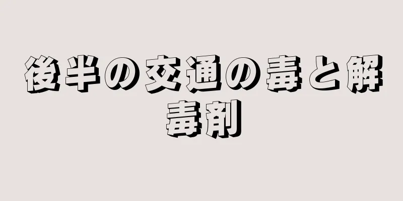 後半の交通の毒と解毒剤