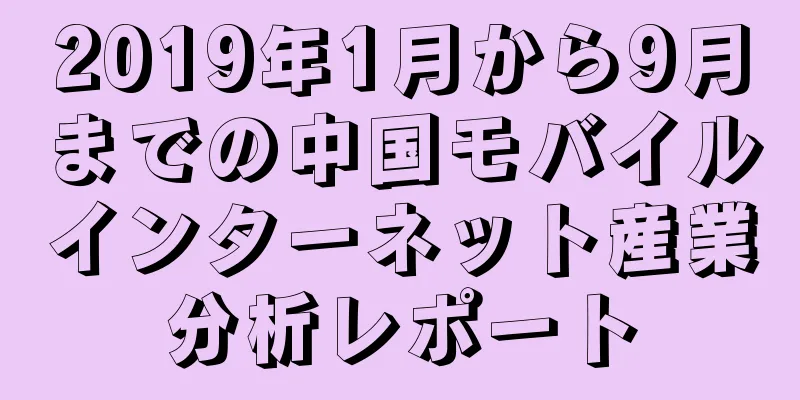 2019年1月から9月までの中国モバイルインターネット産業分析レポート