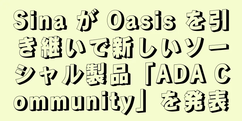 Sina が Oasis を引き継いで新しいソーシャル製品「ADA Community」を発表
