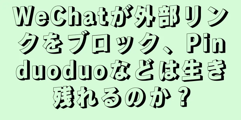 WeChatが外部リンクをブロック、Pinduoduoなどは生き残れるのか？