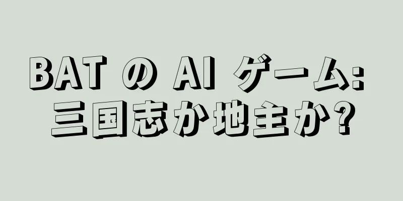 BAT の AI ゲーム: 三国志か地主か?