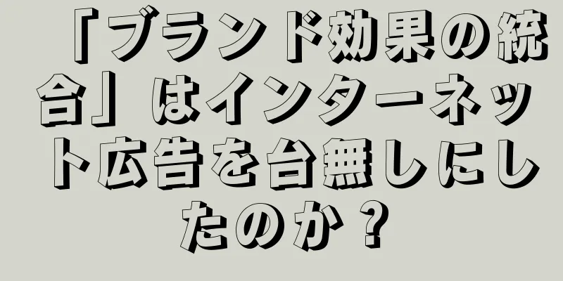 「ブランド効果の統合」はインターネット広告を台無しにしたのか？