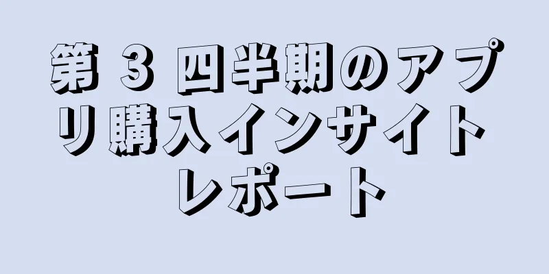 第 3 四半期のアプリ購入インサイト レポート