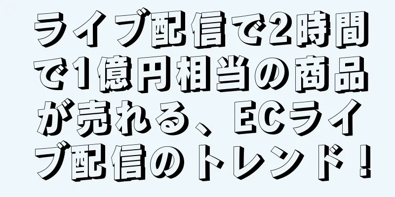 ライブ配信で2時間で1億円相当の商品が売れる、ECライブ配信のトレンド！