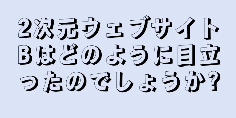 2次元ウェブサイトBはどのように目立ったのでしょうか?