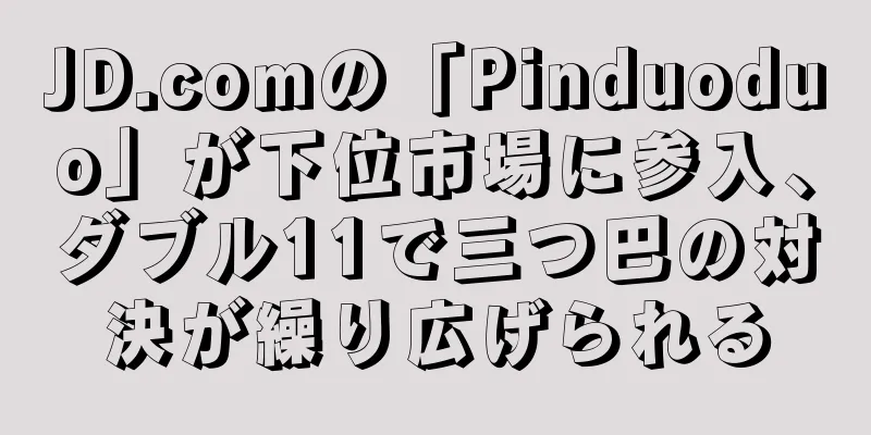 JD.comの「Pinduoduo」が下位市場に参入、ダブル11で三つ巴の対決が繰り広げられる
