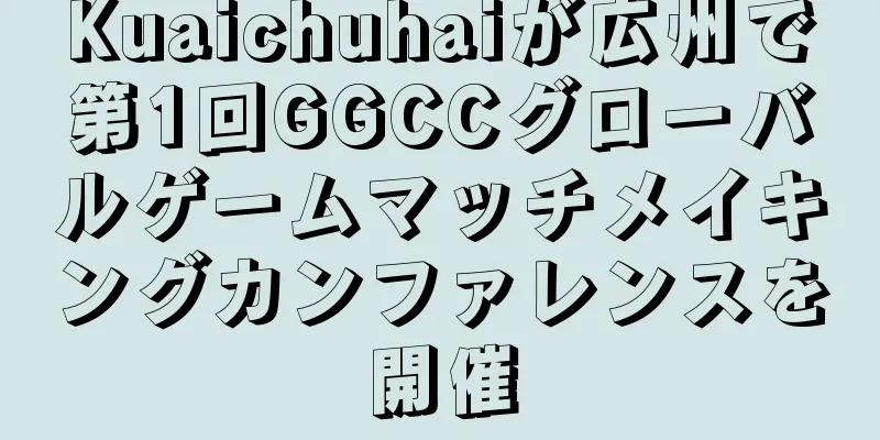 Kuaichuhaiが広州で第1回GGCCグローバルゲームマッチメイキングカンファレンスを開催