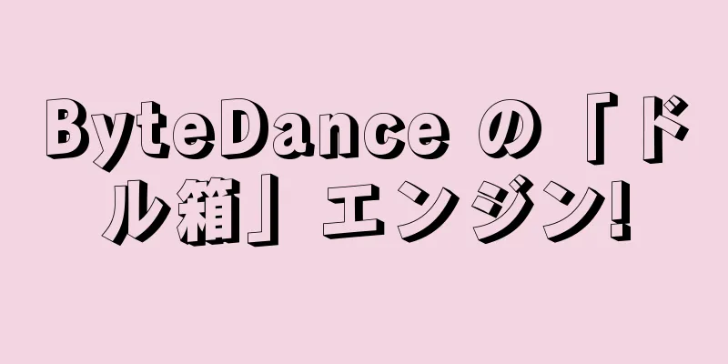 ByteDance の「ドル箱」エンジン!