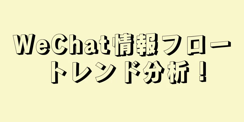 WeChat情報フロートレンド分析！