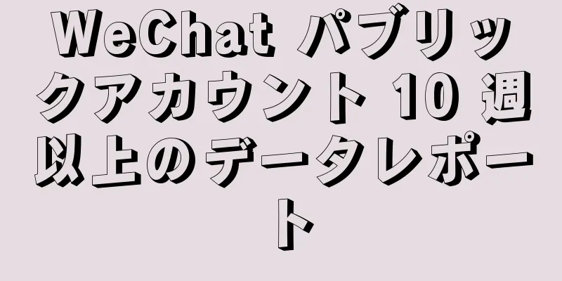 WeChat パブリックアカウント 10 週以上のデータレポート
