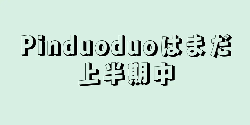 Pinduoduoはまだ上半期中