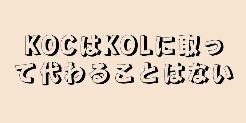 KOCはKOLに取って代わることはない