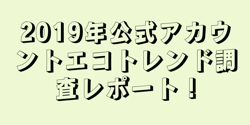 2019年公式アカウントエコトレンド調査レポート！