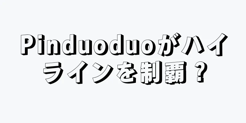Pinduoduoがハイラインを制覇？