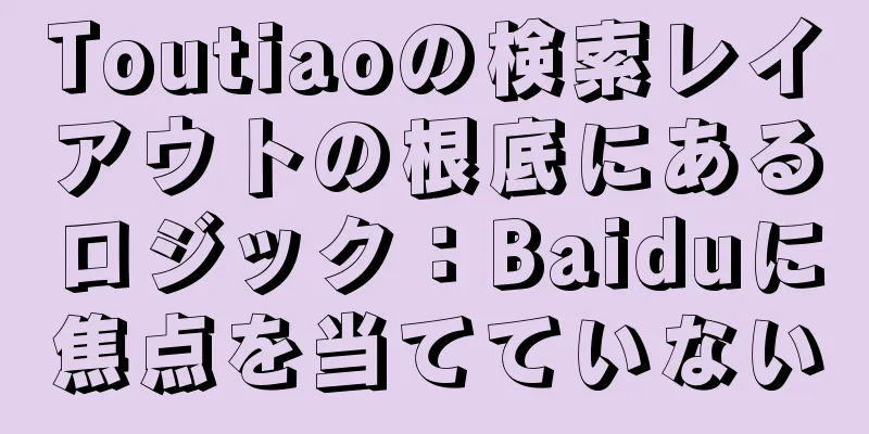 Toutiaoの検索レイアウトの根底にあるロジック：Baiduに焦点を当てていない