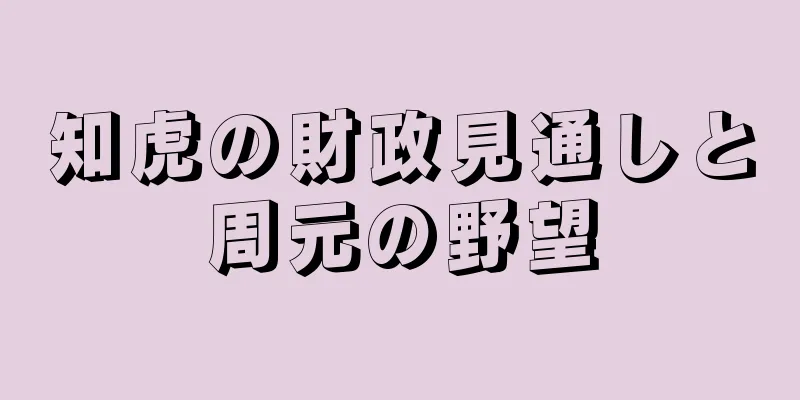 知虎の財政見通しと周元の野望