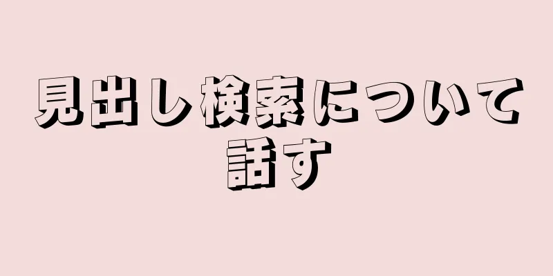 見出し検索について話す