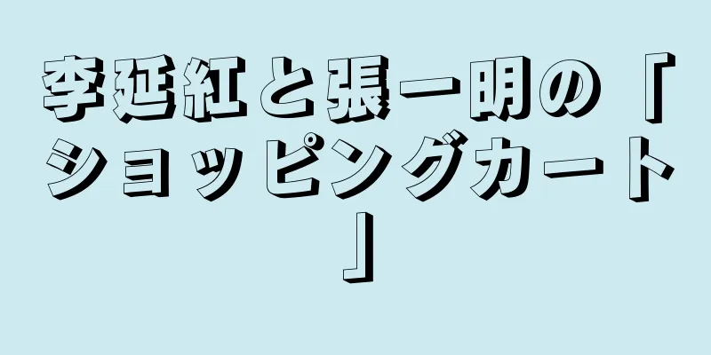 李延紅と張一明の「ショッピングカート」
