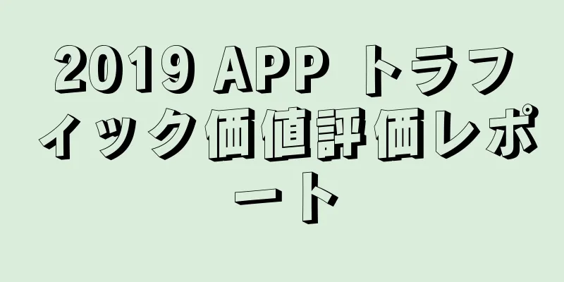 2019 APP トラフィック価値評価レポート