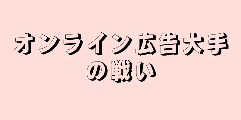 オンライン広告大手の戦い