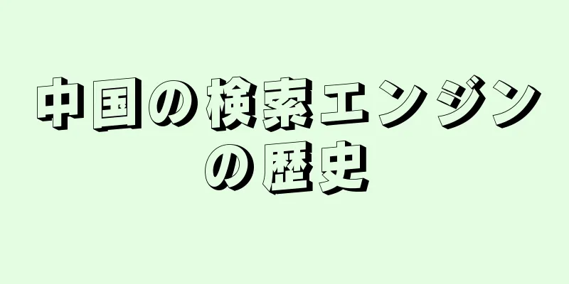 中国の検索エンジンの歴史