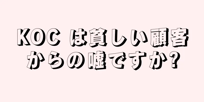 KOC は貧しい顧客からの嘘ですか?
