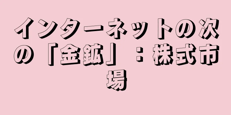 インターネットの次の「金鉱」：株式市場