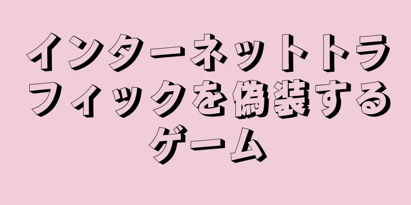 インターネットトラフィックを偽装するゲーム