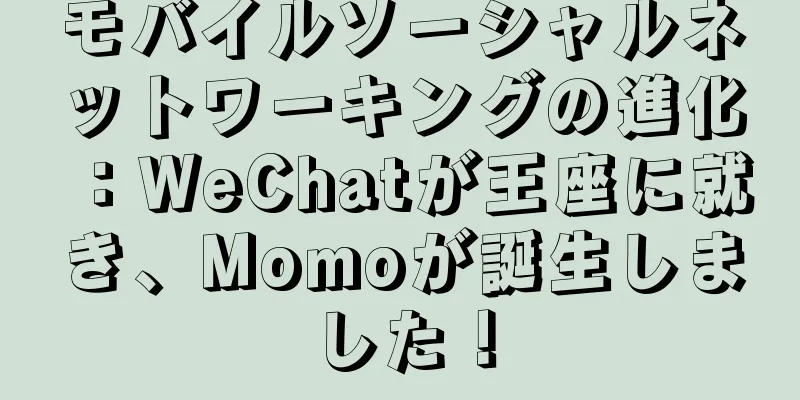 モバイルソーシャルネットワーキングの進化：WeChatが王座に就き、Momoが誕生しました！