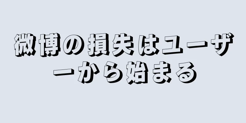 微博の損失はユーザーから始まる
