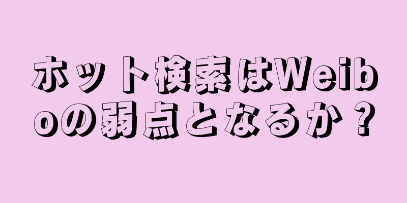 ホット検索はWeiboの弱点となるか？