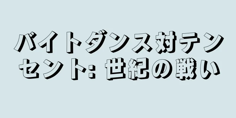 バイトダンス対テンセント: 世紀の戦い