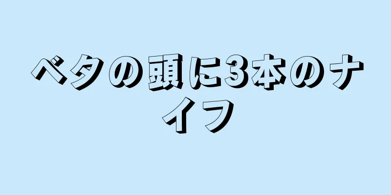 ベタの頭に3本のナイフ