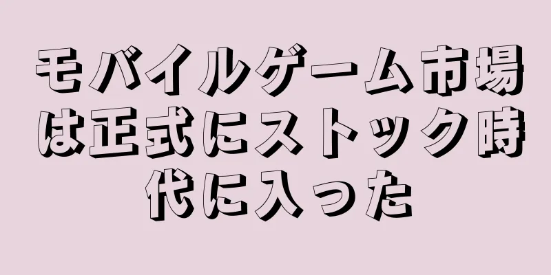 モバイルゲーム市場は正式にストック時代に入った