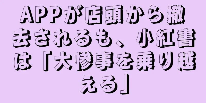 APPが店頭から撤去されるも、小紅書は「大惨事を乗り越える」
