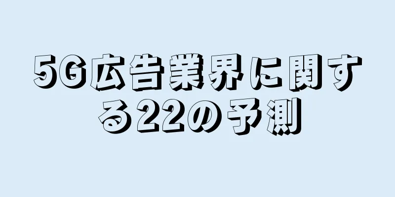 5G広告業界に関する22の予測