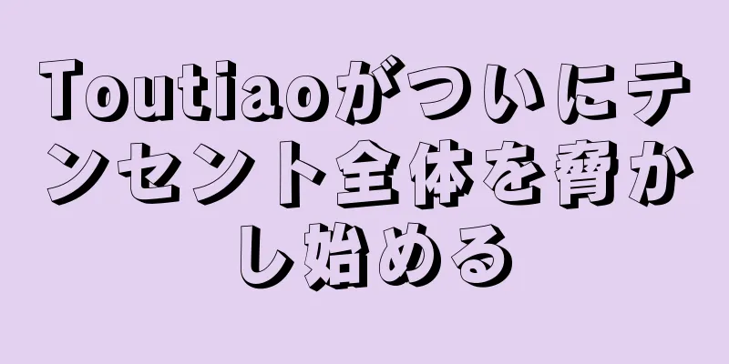 Toutiaoがついにテンセント全体を脅かし始める