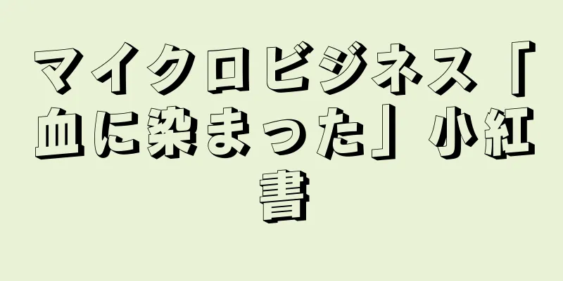 マイクロビジネス「血に染まった」小紅書
